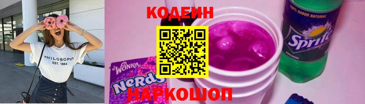 Codein напиток Lean (лин) Каспийск